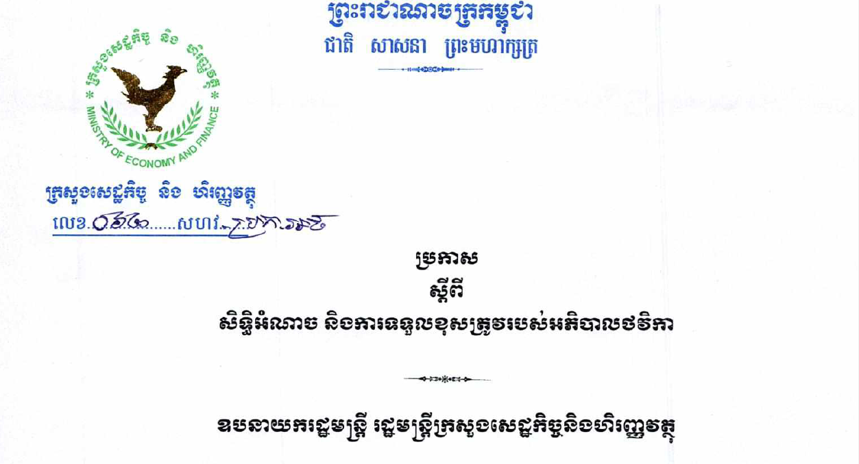 ប្រកាសលេខ ០៦២ ចុះថ្ងៃទី ២៣ ខែមករា ឆ្នាំ២០២៤ ស្តីពីសិទ្ធអំណាច និងការទទួលខុសត្រូវរបស់អភិបាលថវិកា